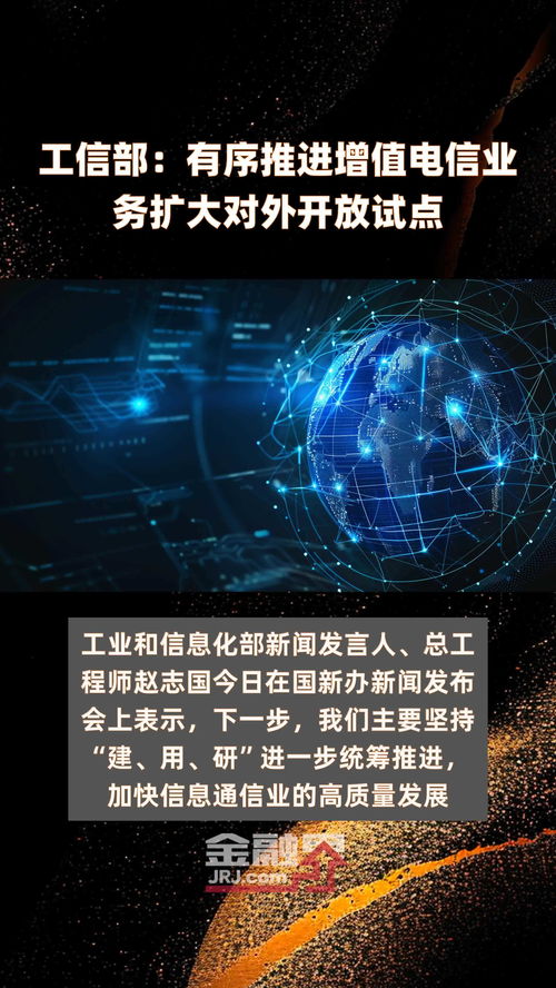 工信部有序推進(jìn)增值電信業(yè)務(wù)擴(kuò)大對(duì)外開(kāi)放試點(diǎn)
